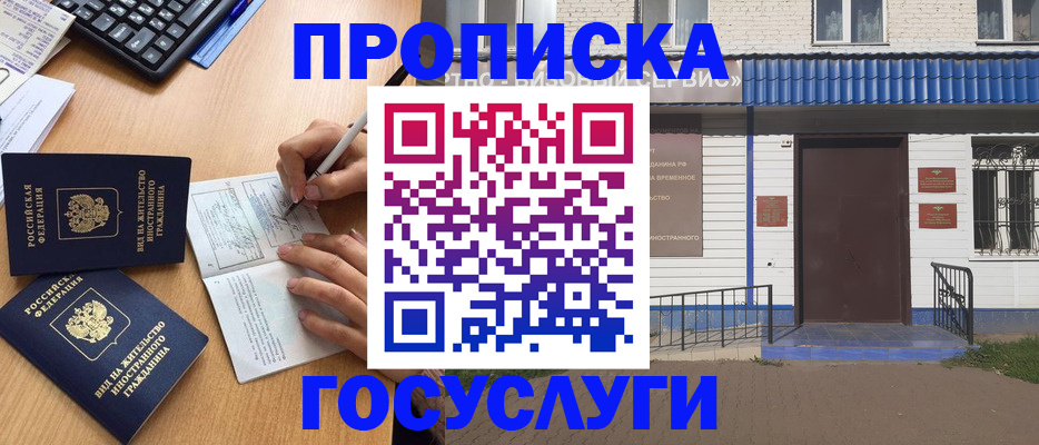 купить прописку в Межгорье